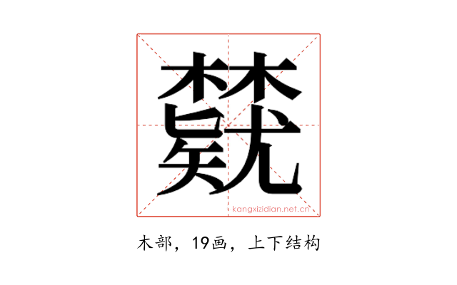 𬅃