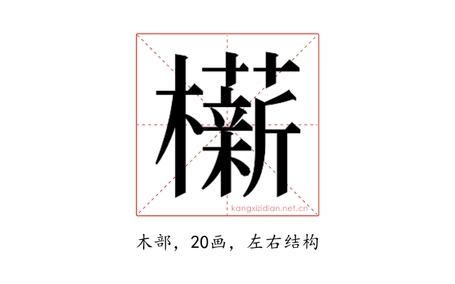 𬅋