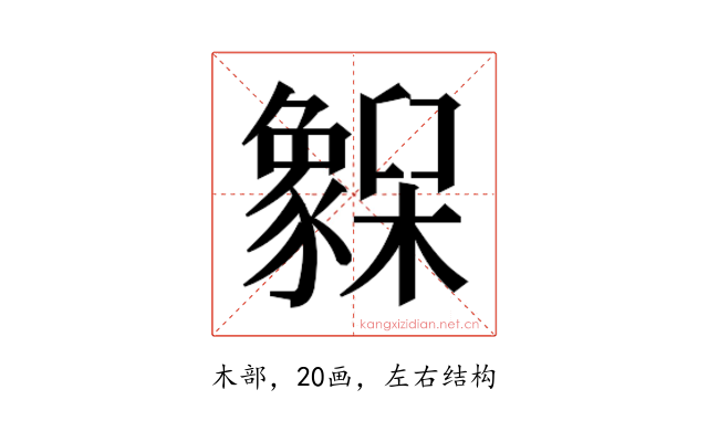 𬅌