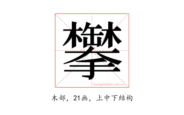 𬅍