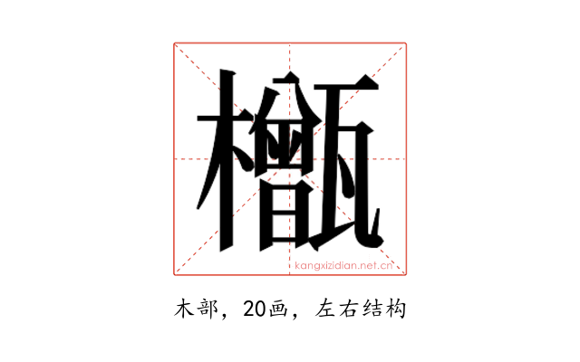 𬅎