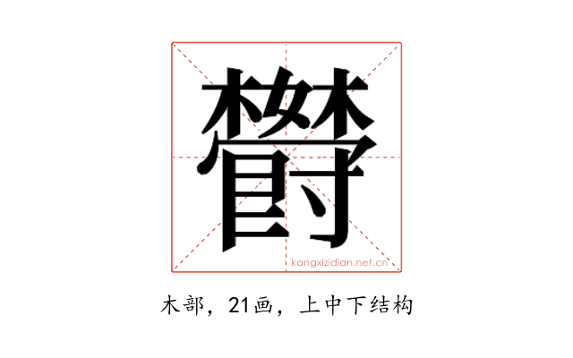 𬅏