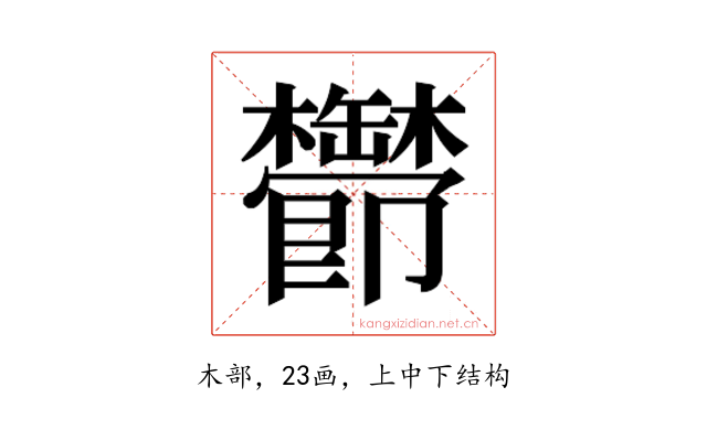 𬅔