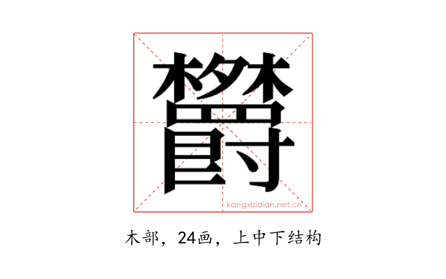 𬅕