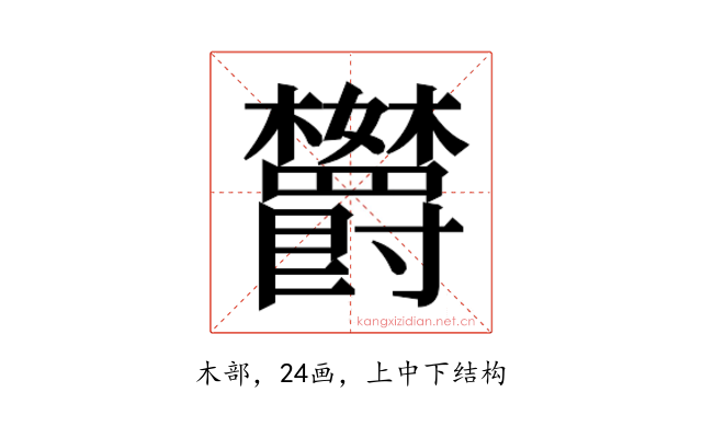 𬅘