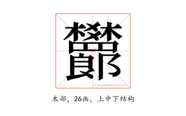 𬅙