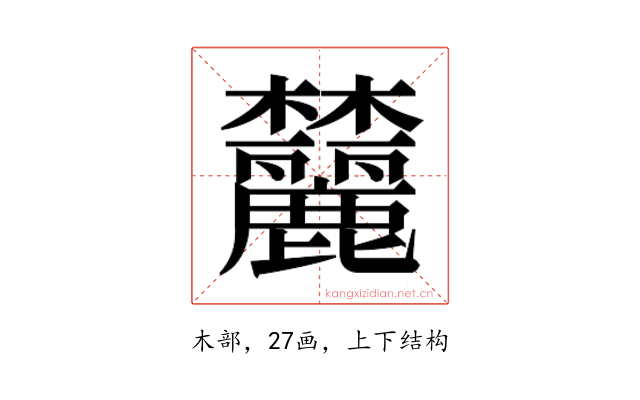 𬅛