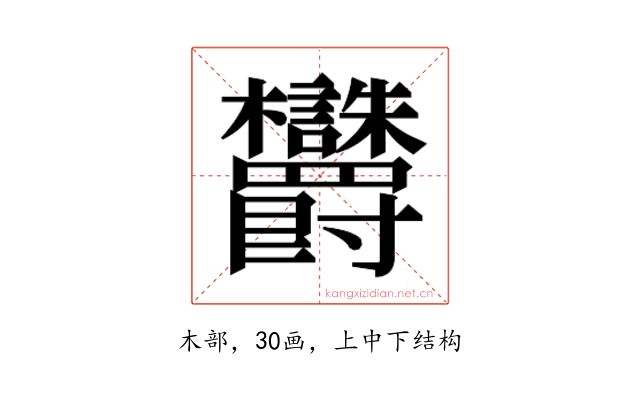 𬅜