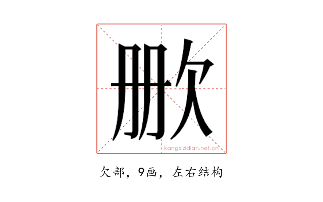 𬅡