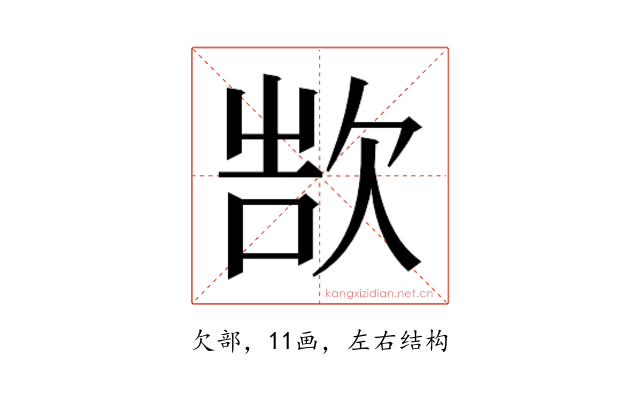 𬅨