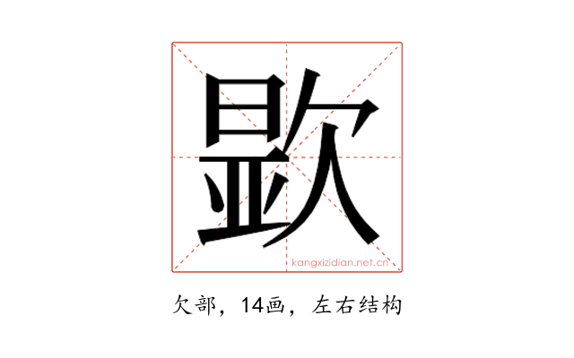 𬅮
