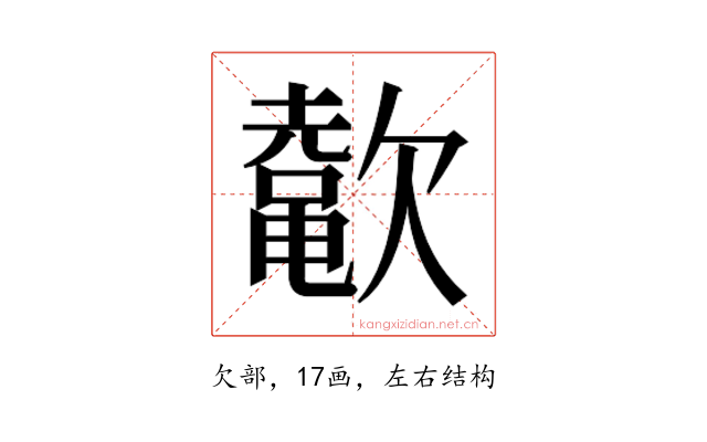 𬅲