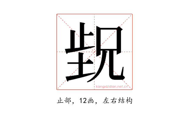 𬆁