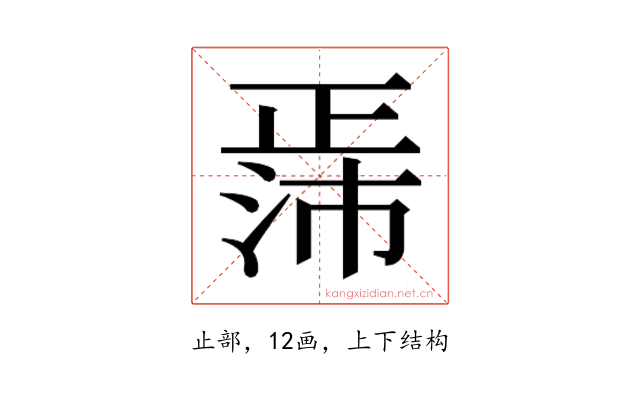𬆃