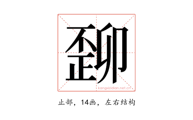 𬆆