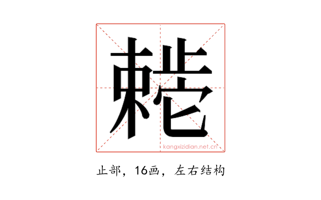 𬆊