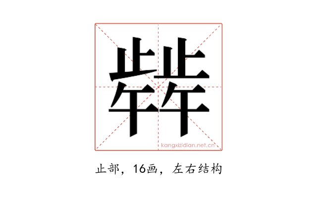 𬆋