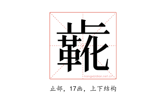 𬆌