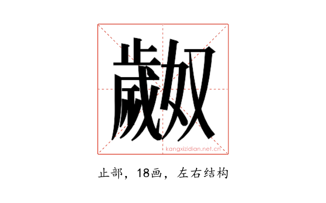 𬆎
