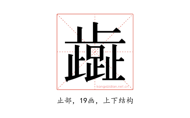 𬆏
