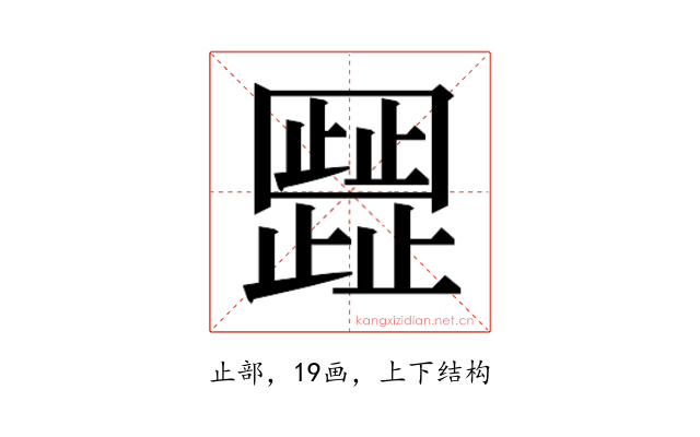 𬆐