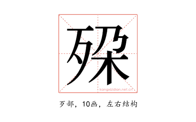𬆔