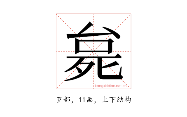 𬆗