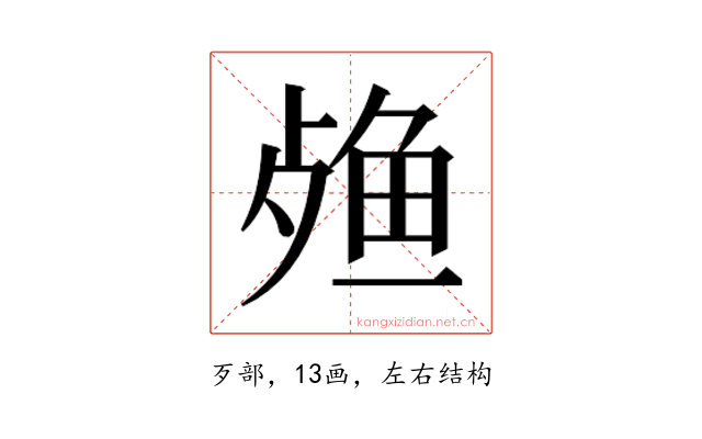 𬆙