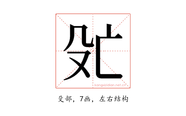 𬆞