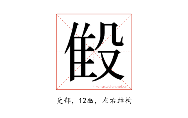 𬆨
