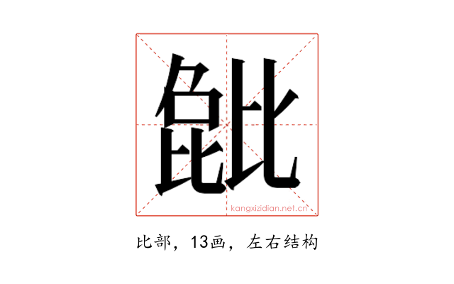 𬆺