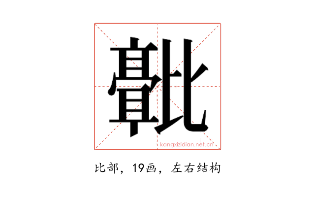 𬆻