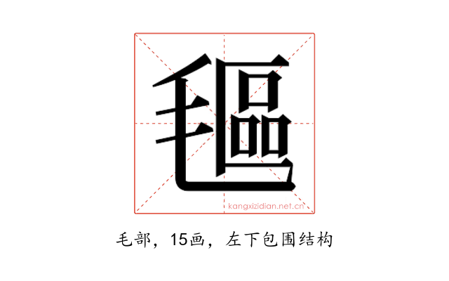 𬇅
