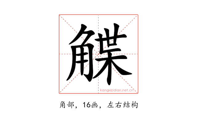 䚢