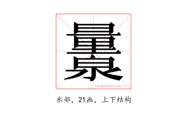 𬉨