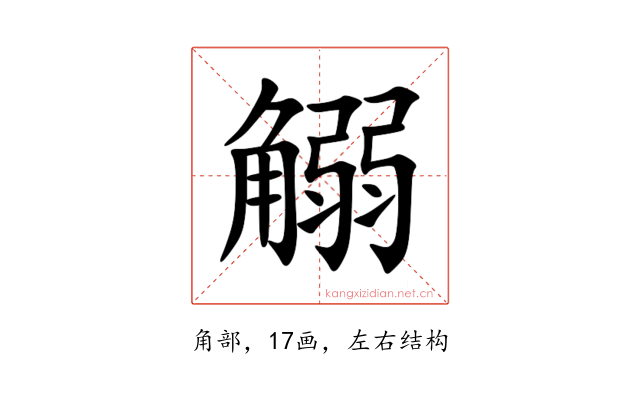 䚥