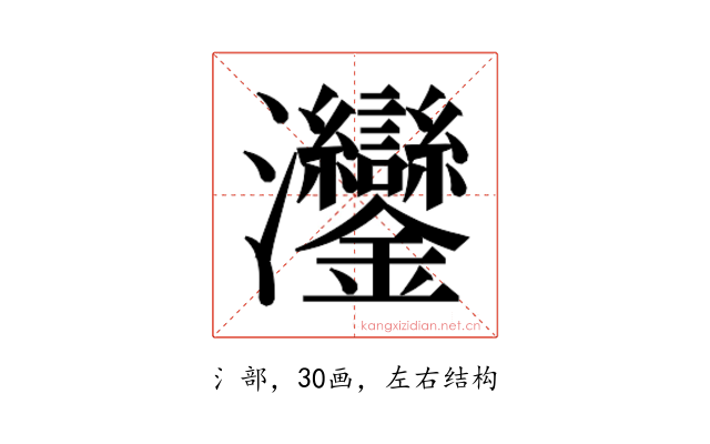 𬉲