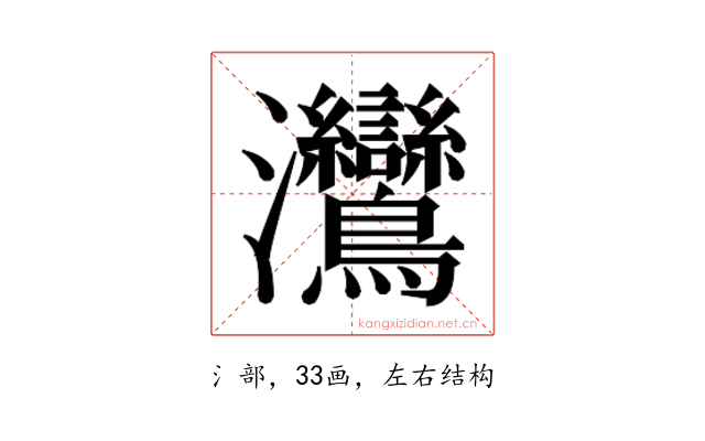 𬉳