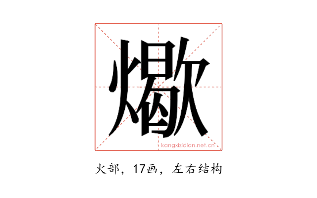 𬋏