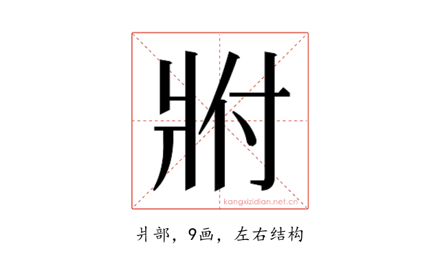 𬌀