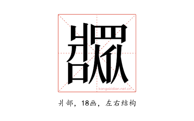 𬌎