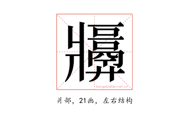 𬌑