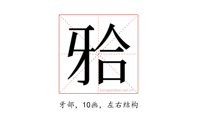 𬌗