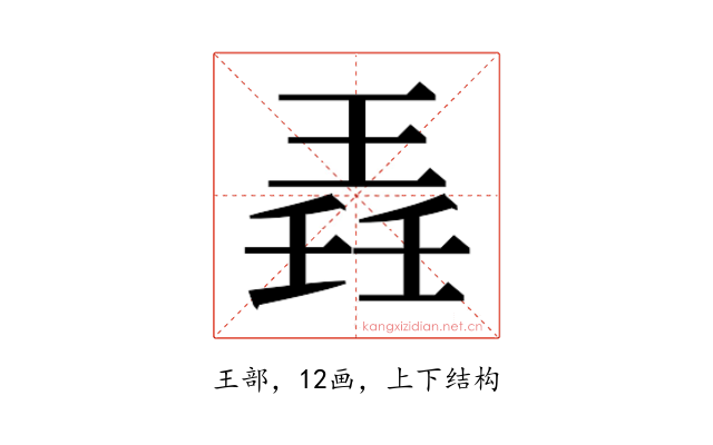 𬍲