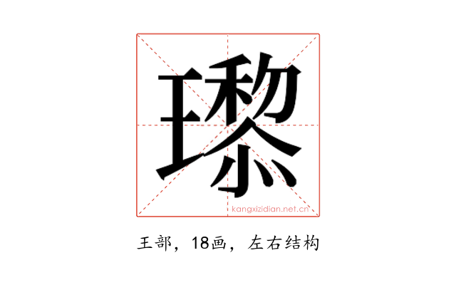 𬎙