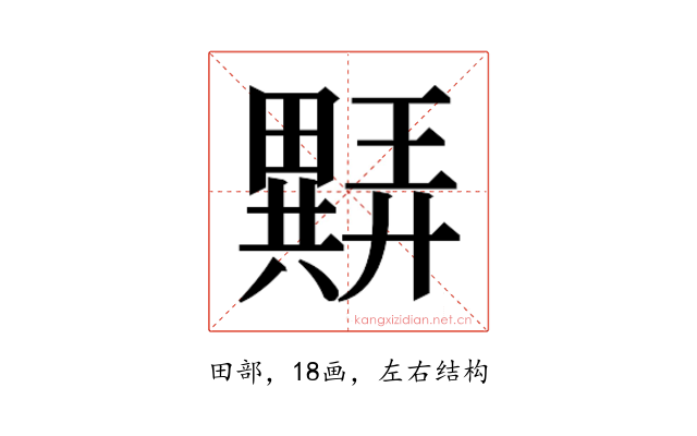 𬏖