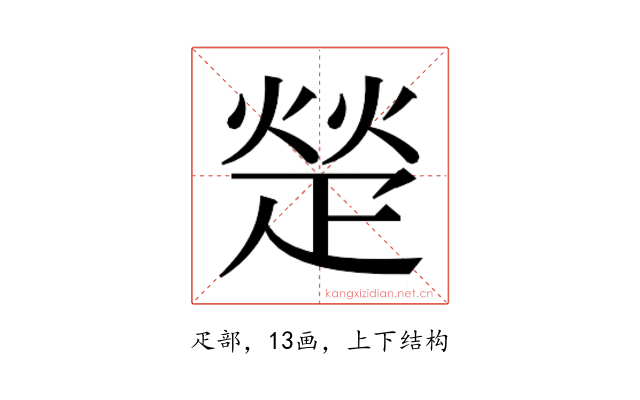 𬏙