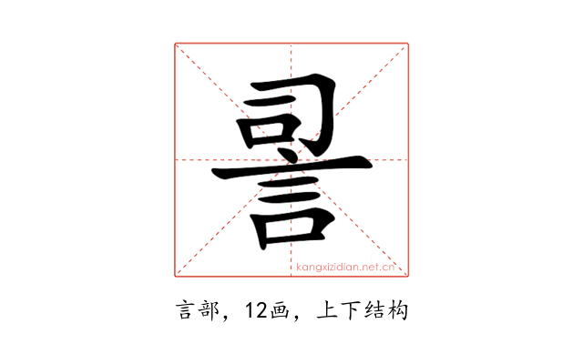 䛐