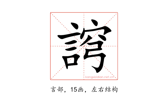 䛪