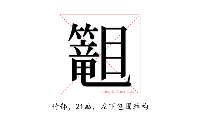 𬕾